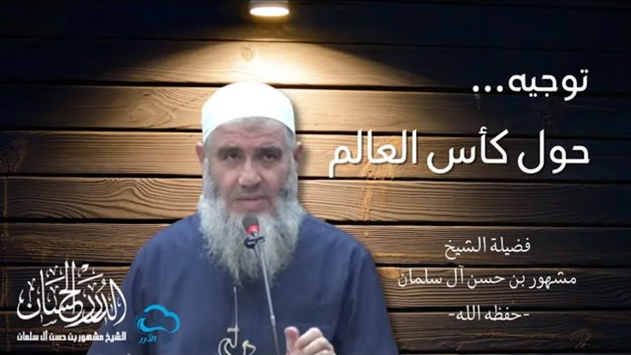 توجيه حول كأس العالم | فضيلة الشيخ مشهور بن حسن آل سلمان حفظه الله