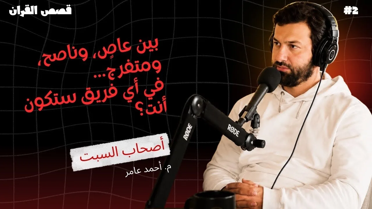 قصص القرآن - الدرس الثاني - أصحاب السبت - أحمد عامر
