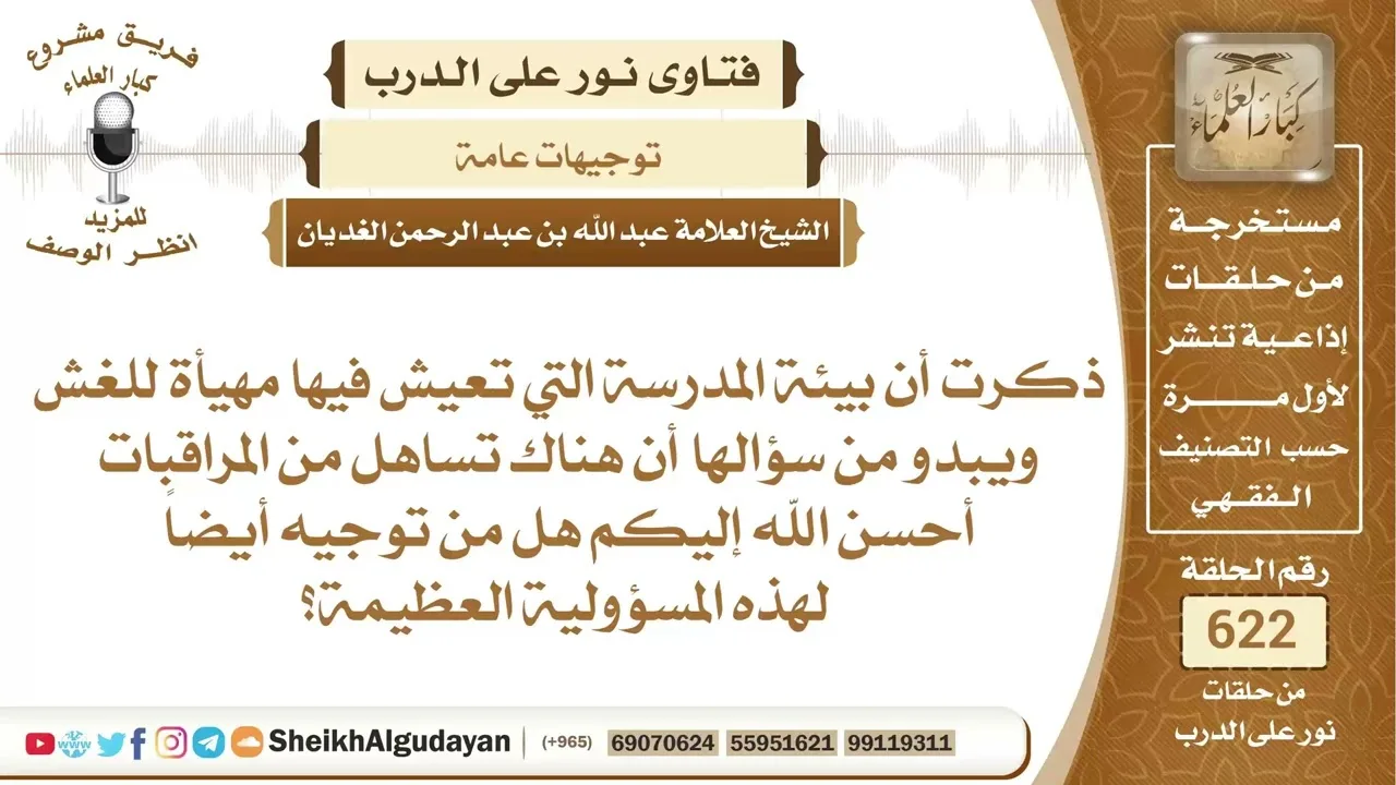 توجيه ونصيحة للمدرسين والمراقبين الذين يتساهلون بالغش؟📔 الشيخ عبدالله الغديان