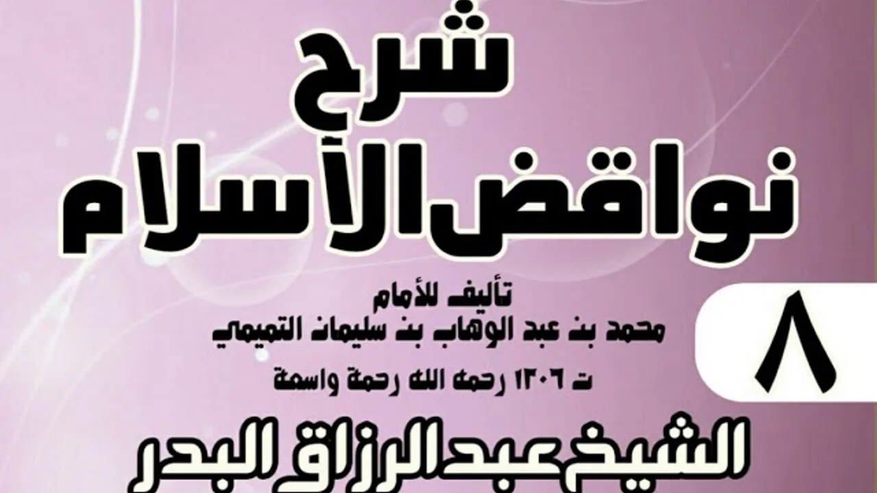 08 - شرح نواقض الٳسلام (1431) - الشيخ عبد الرزاق البدر
