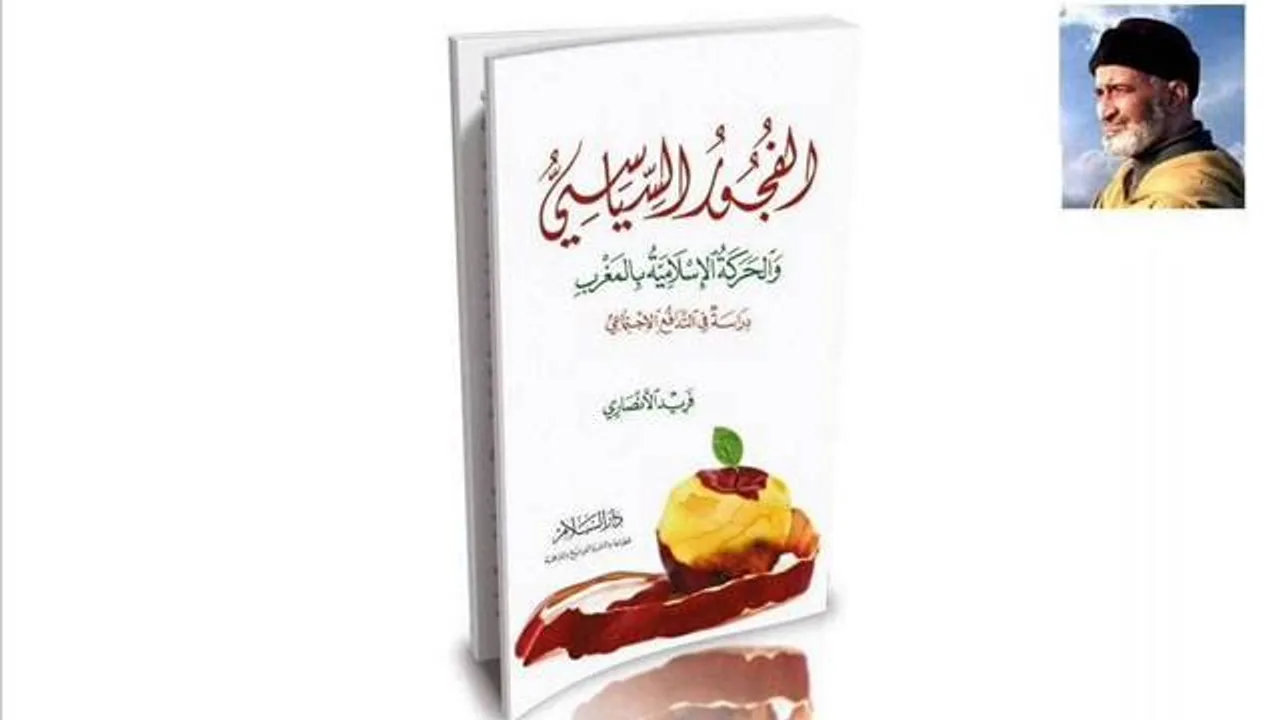 الفجور السياسي - الحلقة 13 - الشيخ فريد الأنصاري