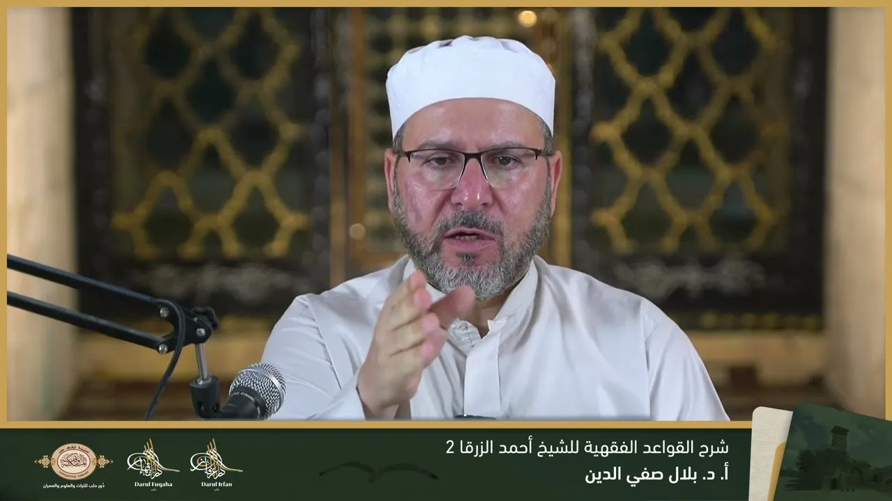 شرح القواعد الفقهية 2 - 16 - الفصل العشرين - أ. د. بلال صفي الدين