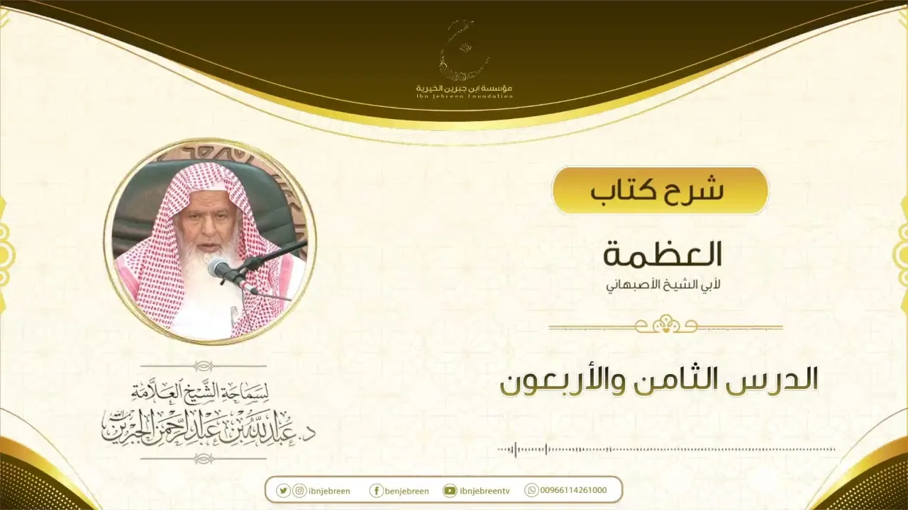 شرح كتاب العظمة لأبي الشيخ الأصبهاني الدرس الثامن والأربعون
