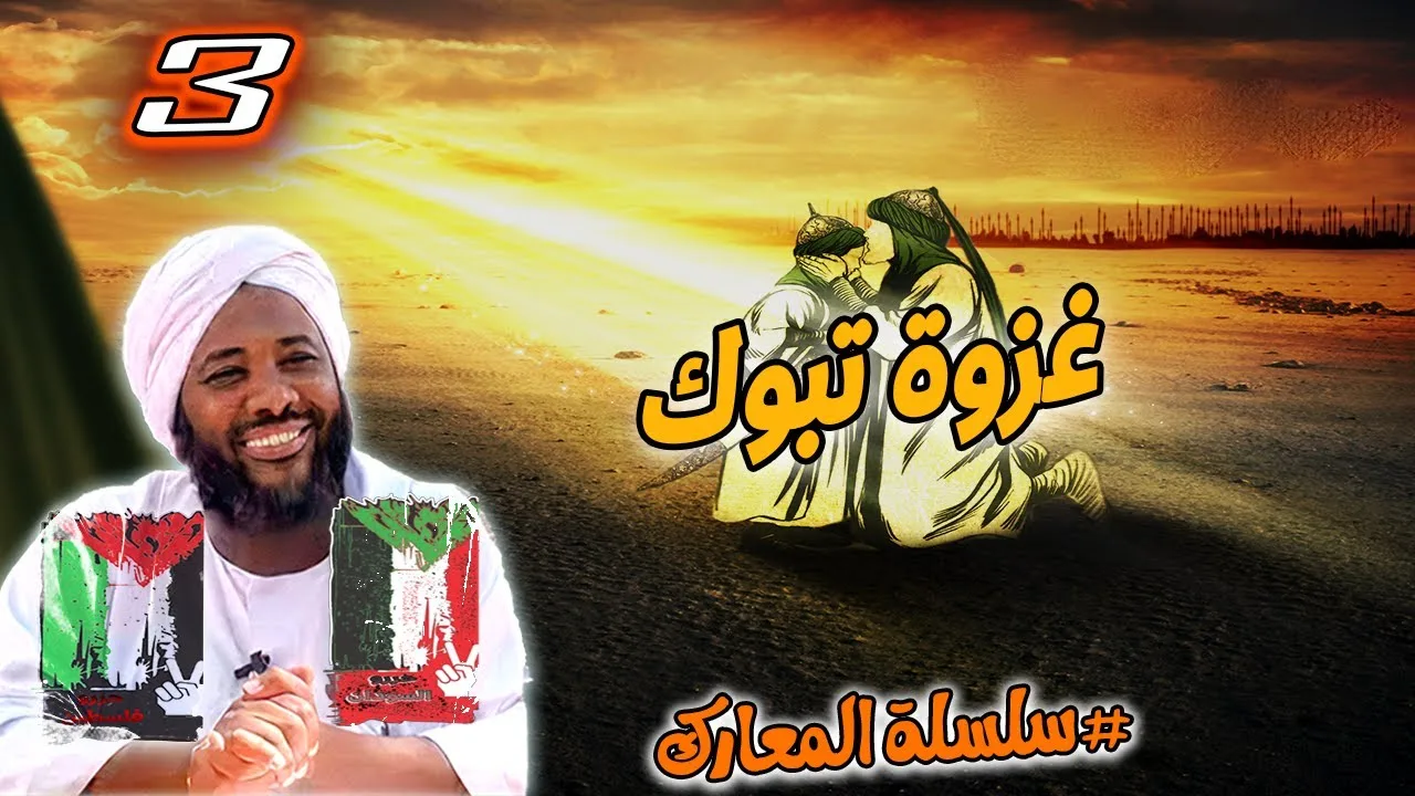 3- غزوة تبوك | سلسلة المعارك | #محمد_سيد_حاج محمد سيد حاج