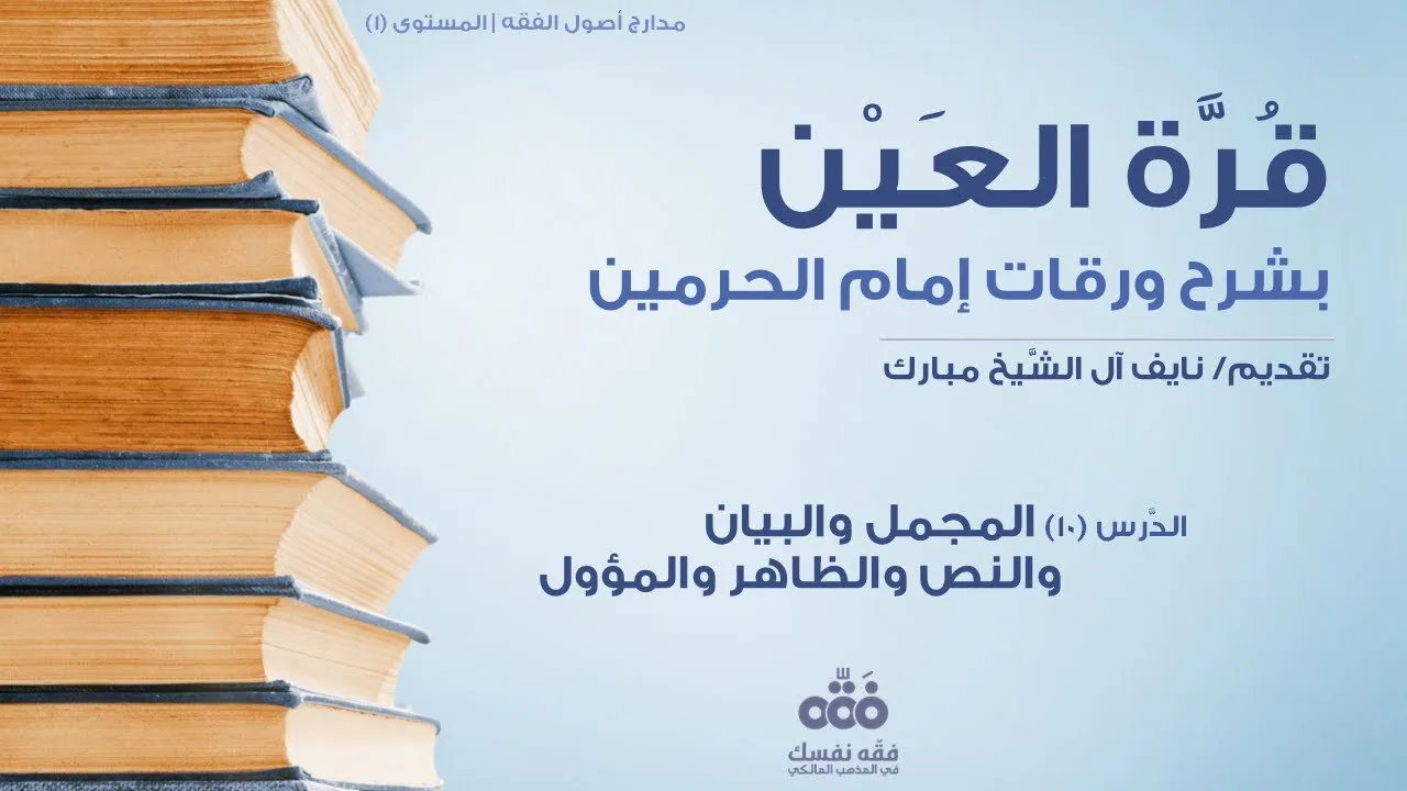 (10) المجمل والمبين والنص والظاهر والمؤول | قرة العين شرح ورقات إمام الحرمين للحطاب | نايف آل مبارك