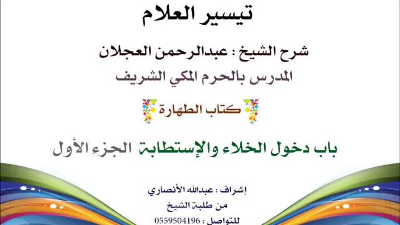 تيسير العلام | شرح الشيخ عبدالرحمن العجلان | 9- كتاب الطهارة | باب دخول الخلاء والإستطابة 1
