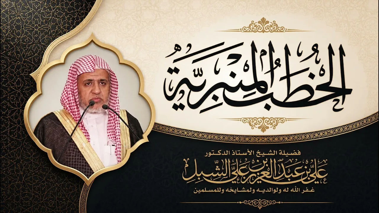 أ.د. علي الشبل | خطبة الجمعة 29 03 1448هـ | الماء والإسراف