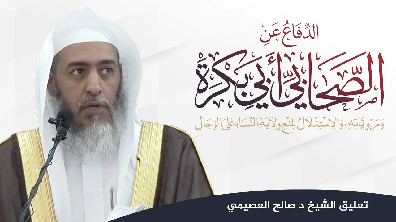 الدفاع عن الصحابي أبي بكرة للعلامة عبد المحسن العباد | تعليق الشيخ صالح العصيمي