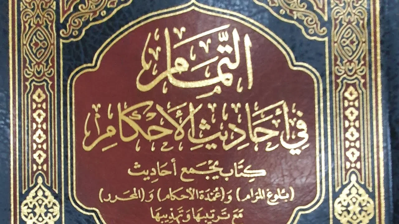 التعليق على كتاب التمام (٨٢/٧٣) باب الدعوى والبينات، وكتاب العتق من الحديث (١٦٢٠) إلى الحديث (١٦٤٢)