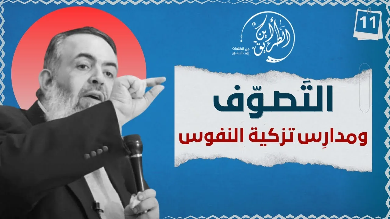 05 التصوف ومدارس تزكية النفوس | الخطوة الحادية عشرة | برنامج أين الطريق