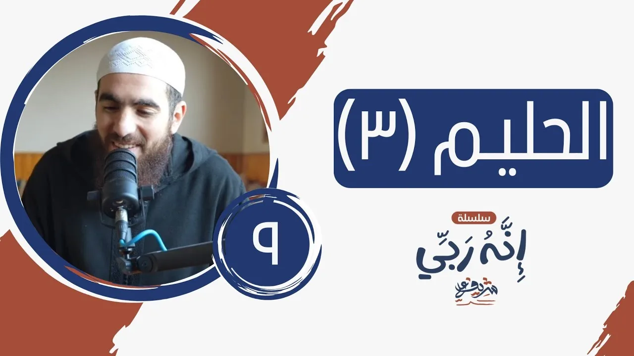 ٩- اسم الله الحليم (المجلس الثالث) - إنه ربي - شريف علي
