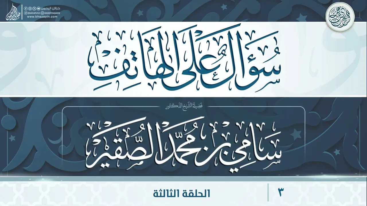 سؤال على الهاتف {{3}} فضيلة الشيخ الدكتور سامي بن محمد الصقير