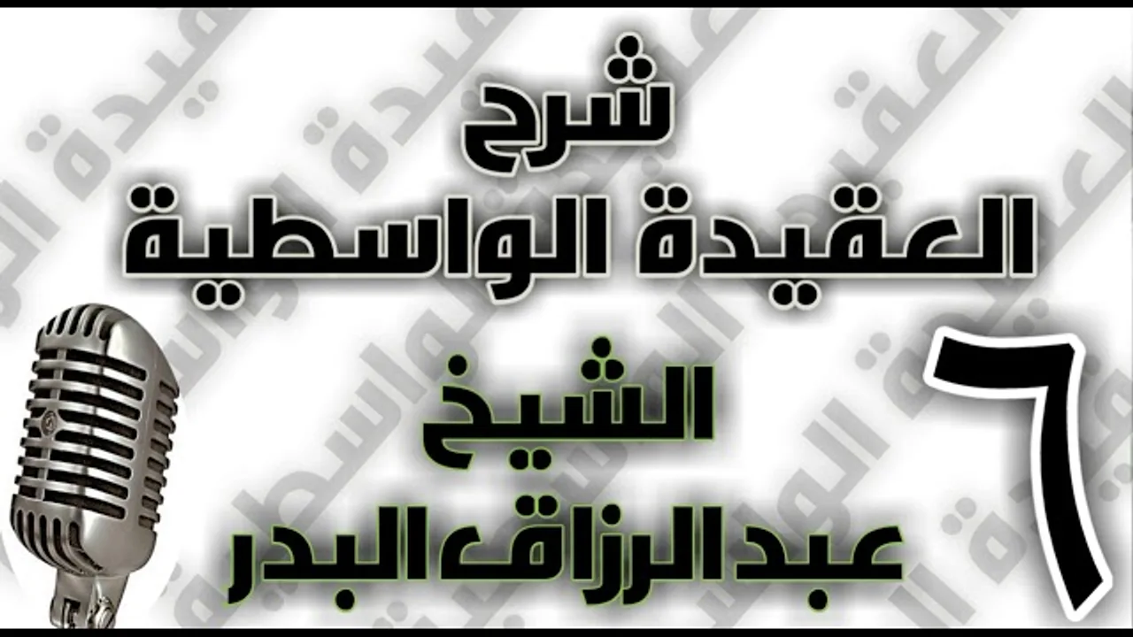 06 - شرح العقيدة الواسطية الشيخ عبد الرزاق البدر