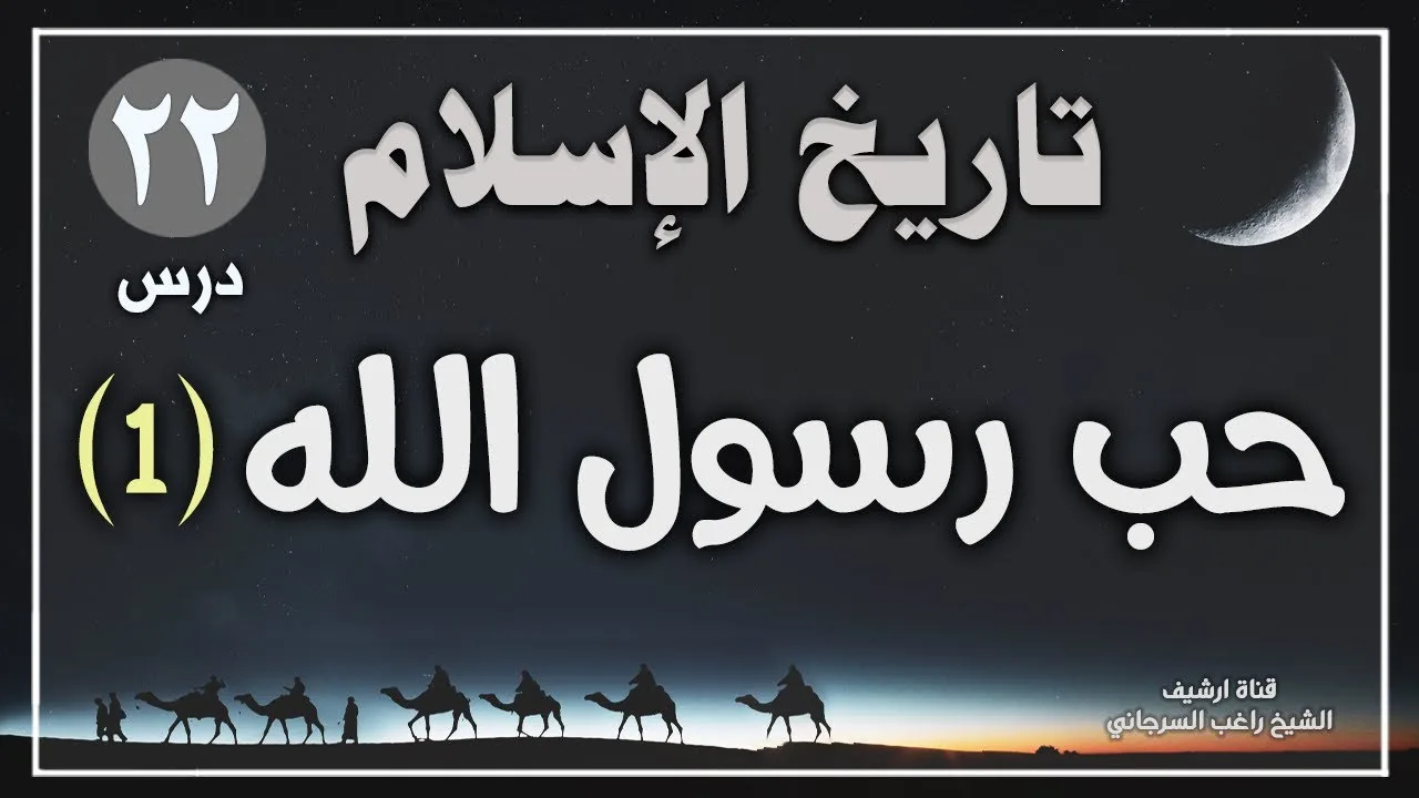 درس 22 | حب رسول الله ج1 | سلسلة تاريخ الاسلام | راغب السرجاني