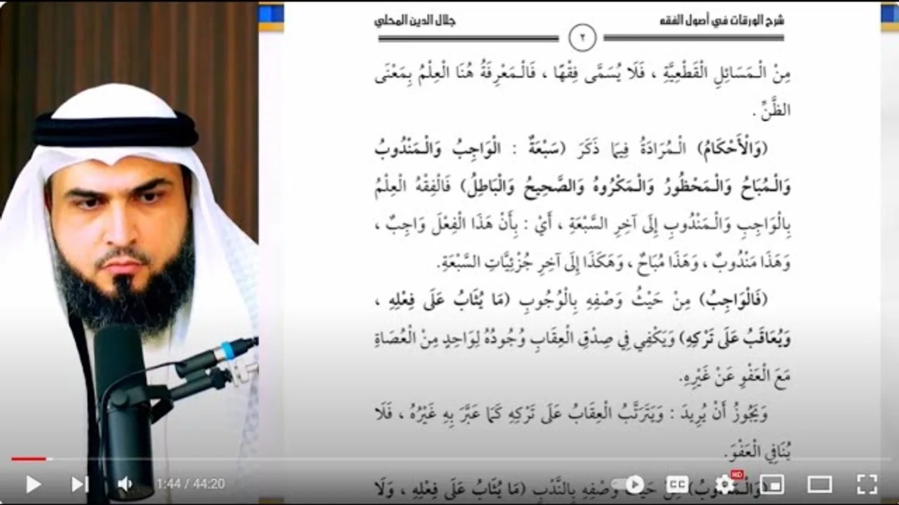 شرح المحلي على الورقات في أصول الفقه | المجلس الأول ( ج 2 )