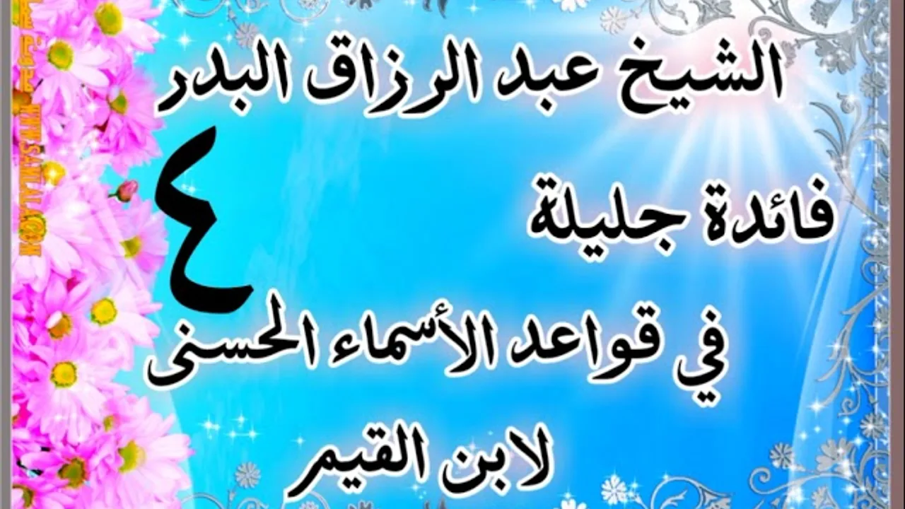 04 - فائدة جليلة في قواعد الأسماء الحسنى - لابن القيم - الشيخ عبد الرزاق البدر