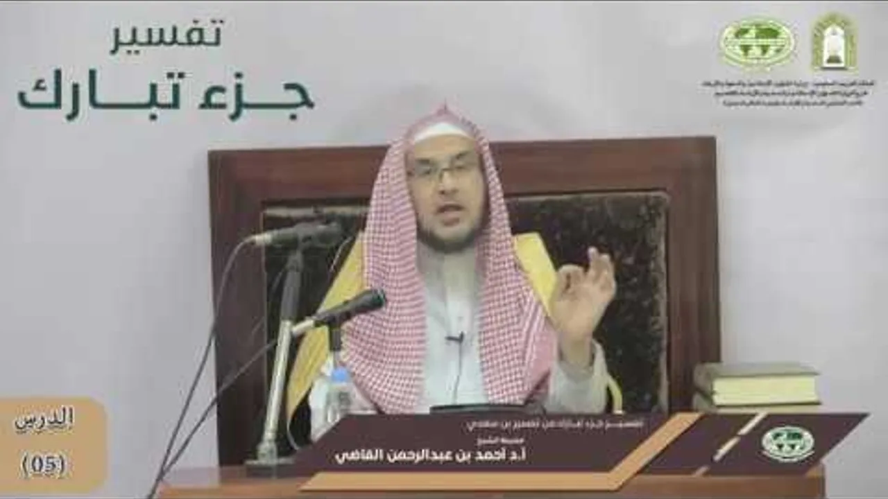 تفسير جزء تبارك من تفسير ابن سعدي | الدرس (05) | أ.د. أحمد بن عبد الرحمن القاضي