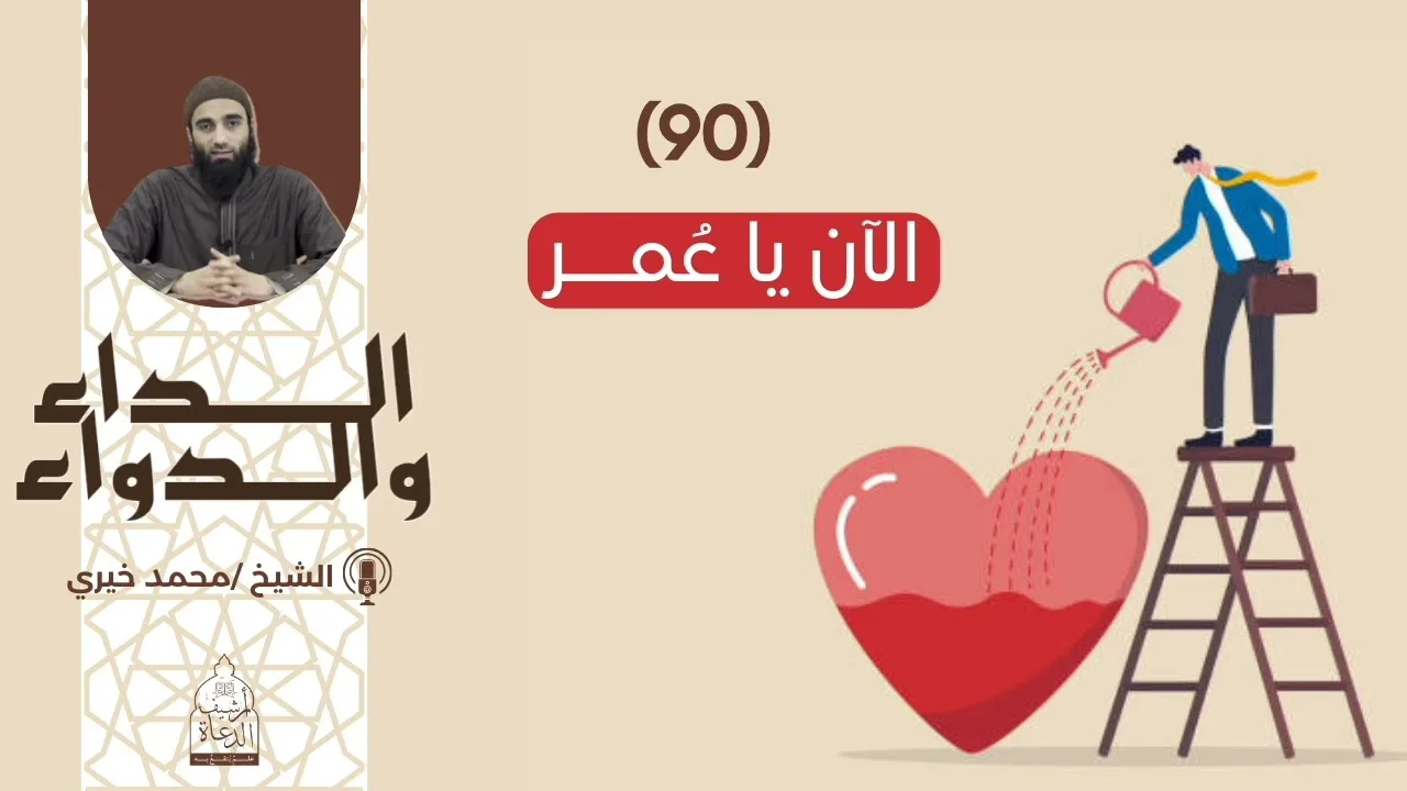 90. الآن يا عُمــر|| سلسلة الداء والدواء للشيخ محمد خيري