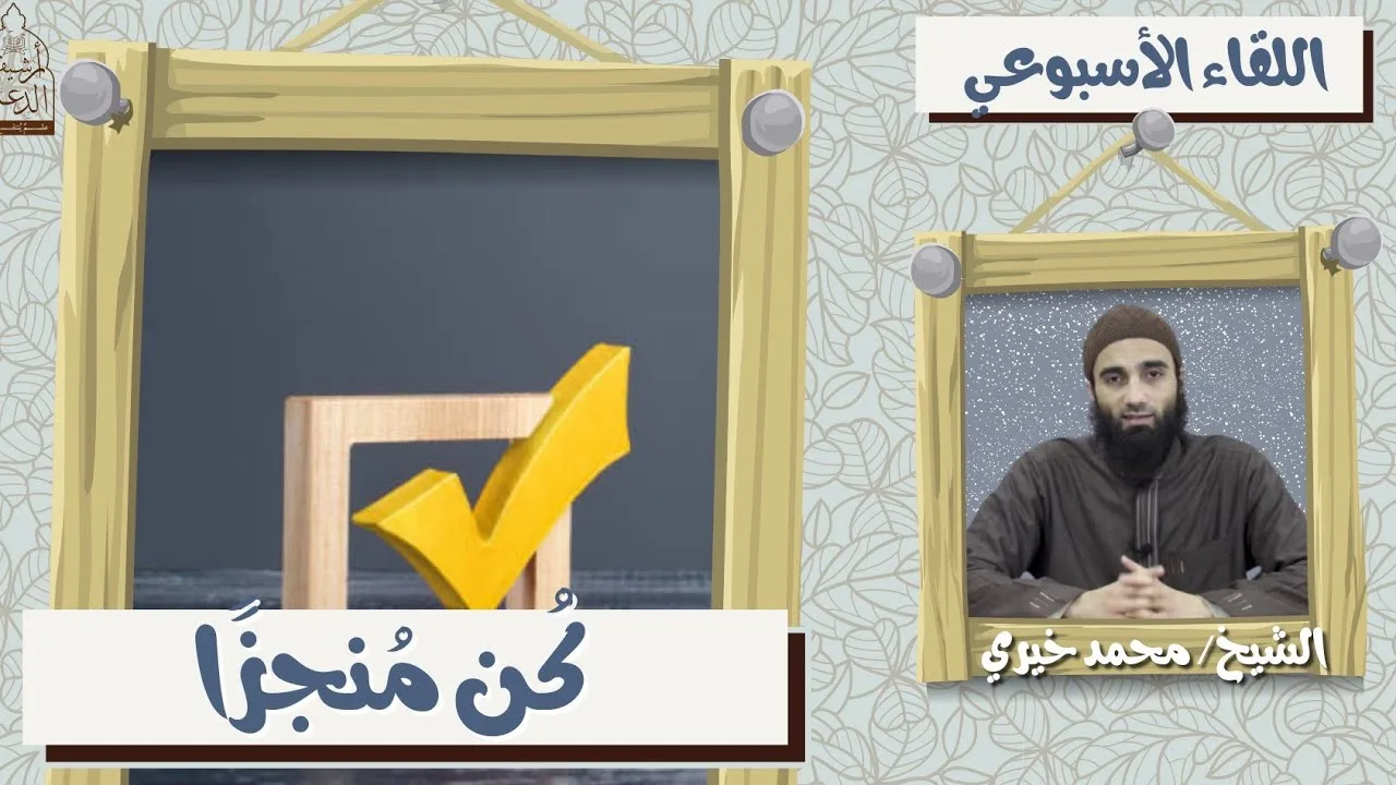 كن مُنجزاً ❤️ اللقاء الأسبوعي - الشيخ محمد خيري