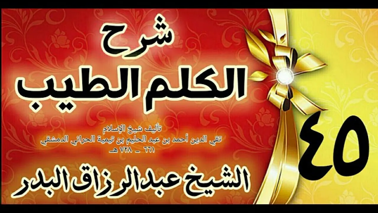45 - شرح الكلم الطيب  "  فصل في الغضب " الشيخ عبدالرزاق البدر