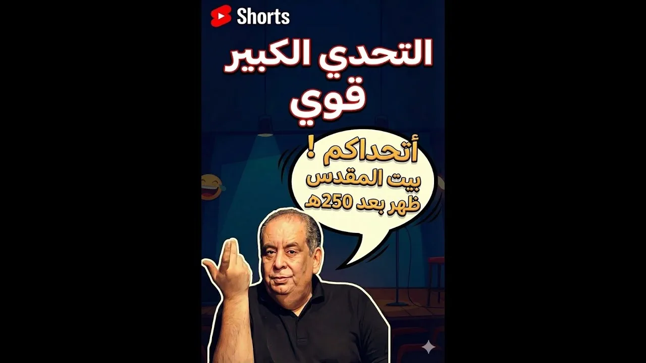 هل اخترع المسلمون اسم "بيت المقدس" بعد 250 سنة من الهجرة! كذب يوسف زيدان