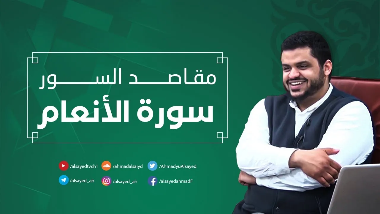 مقاصد السور | سورة الأنعام | أحمد السيد