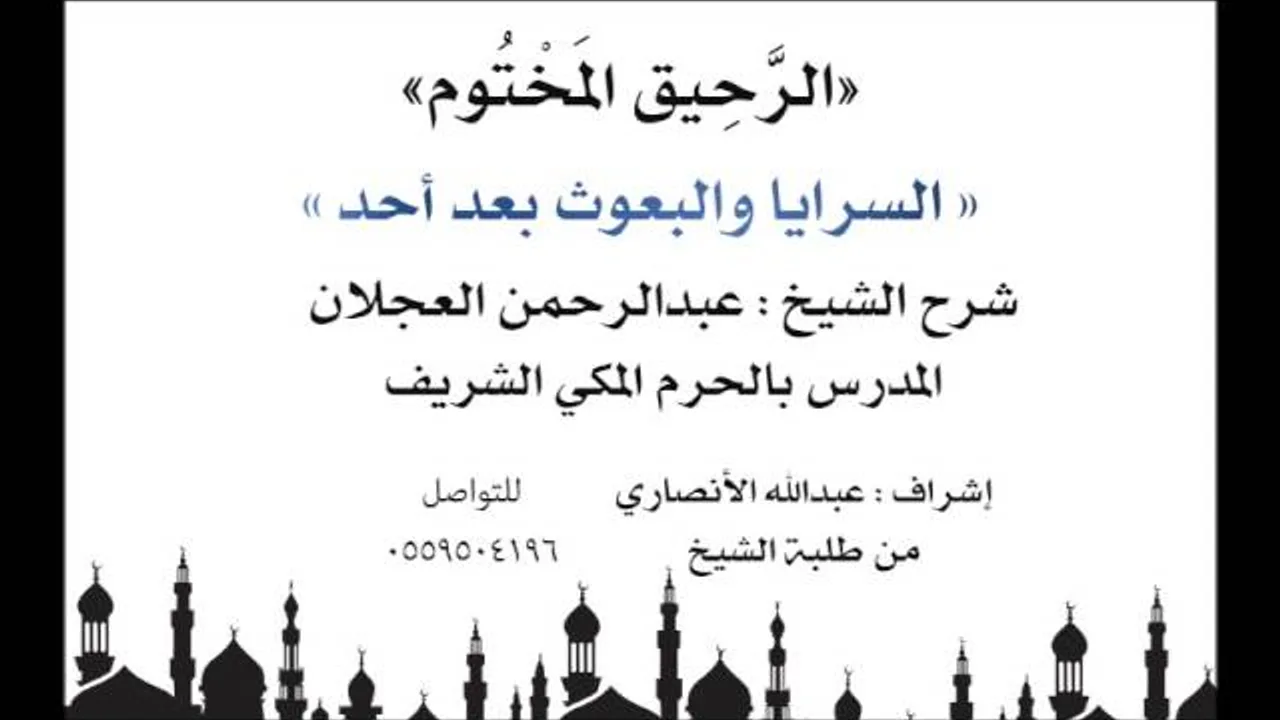 الرحيق المختوم | شرح الشيخ عبدالرحمن العجلان | السرايا والبعوث بعد أحد