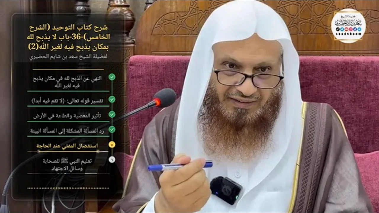 شرح كتاب التوحيد (الشرح الخامس)-36-‌‌‌‌‌‌‌‌باب لا يذبح لله بمكان يذبح فيه لغير الله(2)-الحضيري