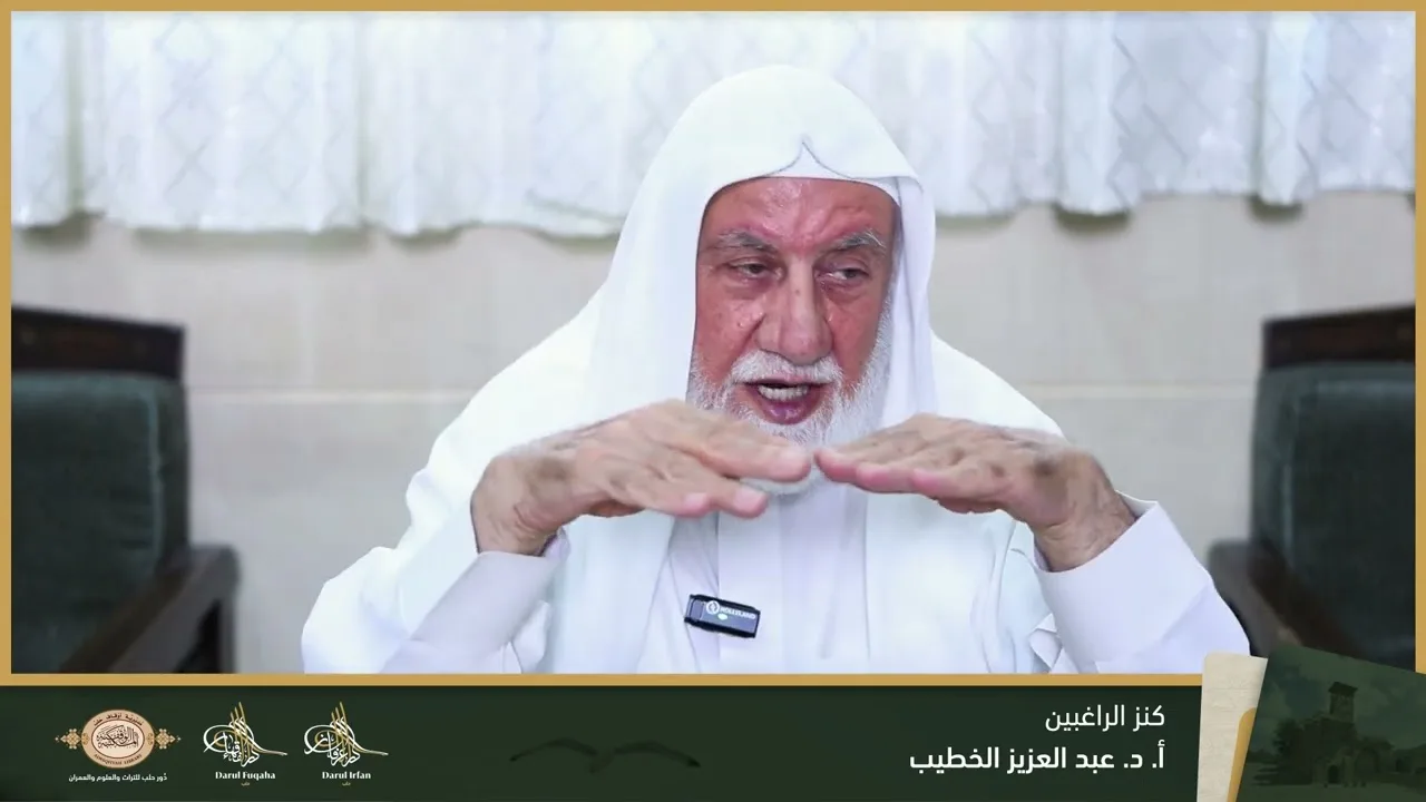 كنز الراغبين (1) - 06 - الفصل العشرين - أ. د. عبد العزيز الخطيب