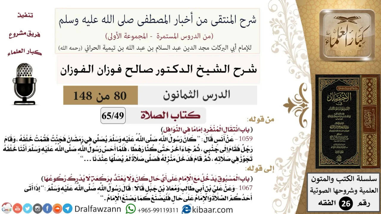 80 من 148|شرح كتاب المنتقى|الصلاة|انتقال المنفرد إماما في النوافل|صالح الفوزان|الفقه|كبار العلماء