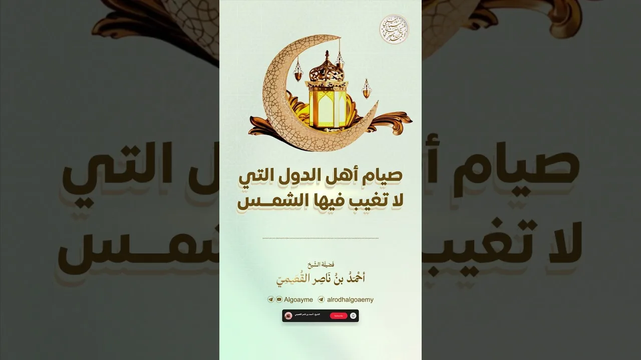 صيام أهل الدول التي لا تغيب فيها الشمس