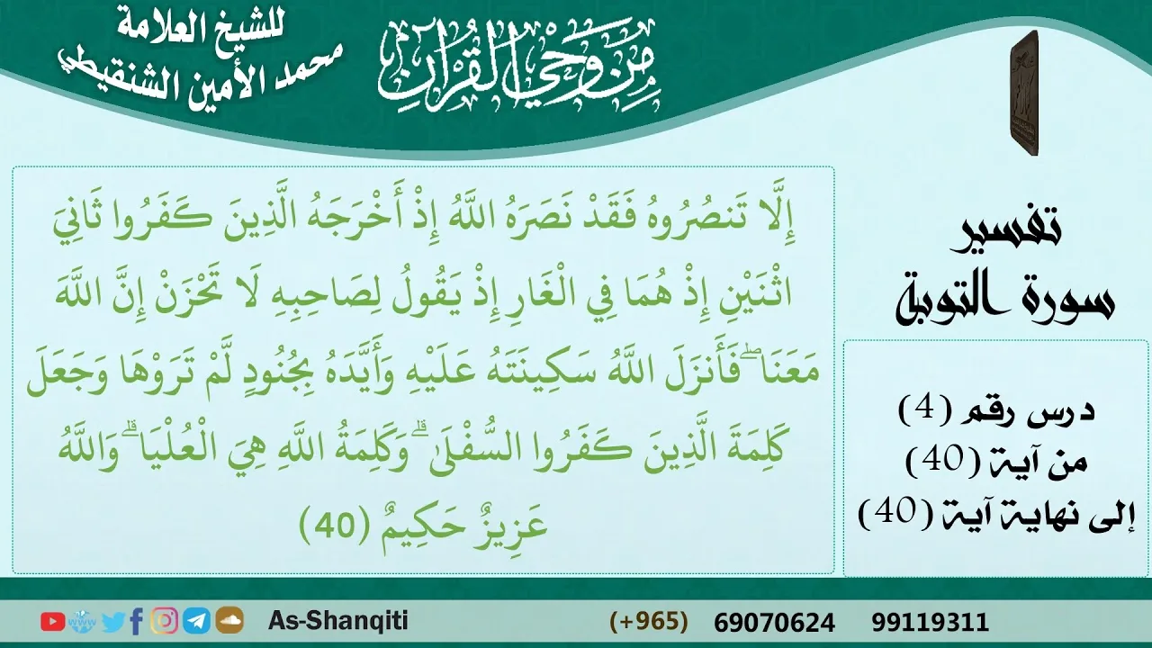 04-من وحي القرآن للشيخ محمد الأمين الشنقيطي - تفسير سورة التوبة - الآيات [40] - مشروع كبار العلماء