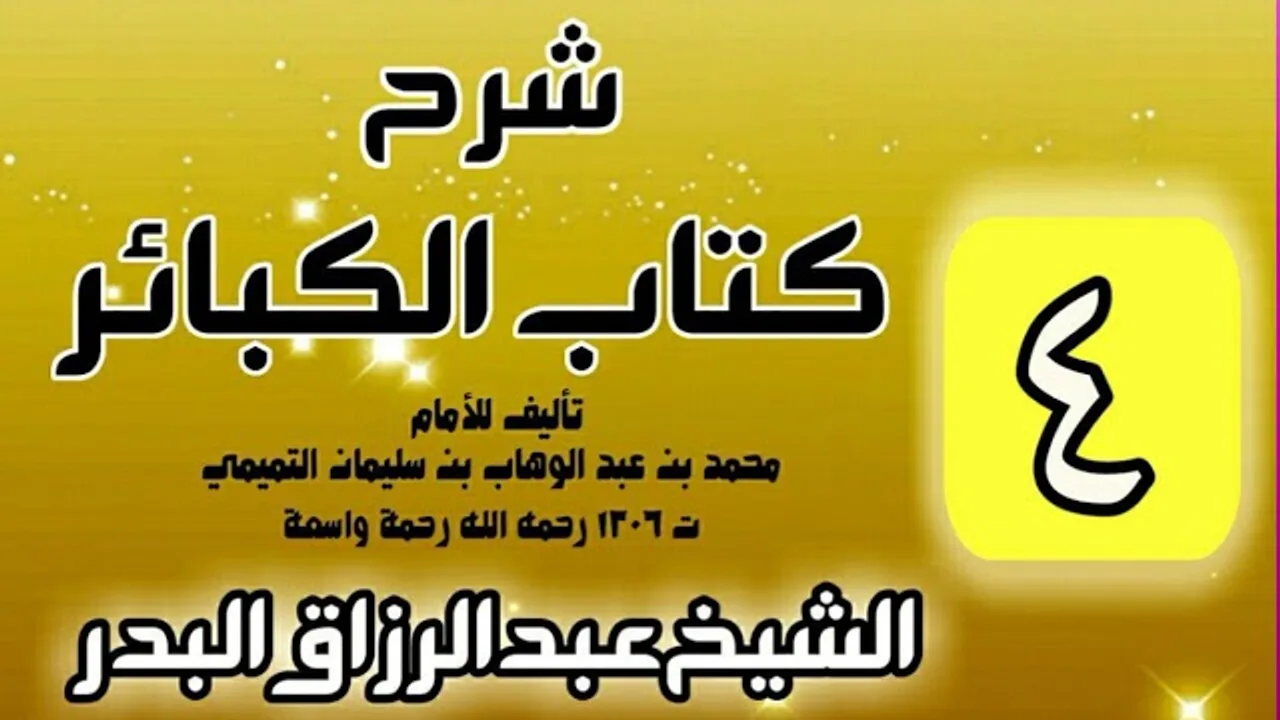 04 - شرح كتاب الكبائر لشيخ الاسلام محمد بن عبدالوهاب - الشيخ عبد الرزاق البدر