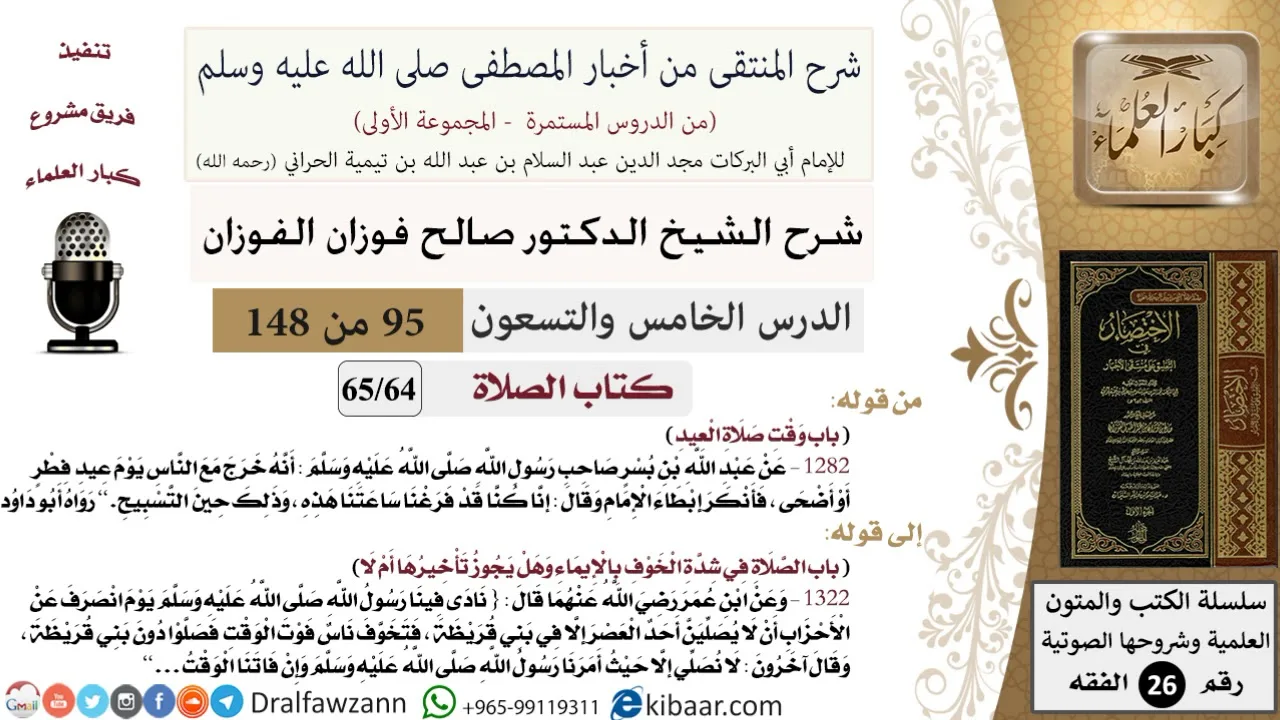 95 من 148|شرح كتاب المنتقى|الصلاة|وقت صلاة العيد|صالح الفوزان|الفقه|كبار العلماء