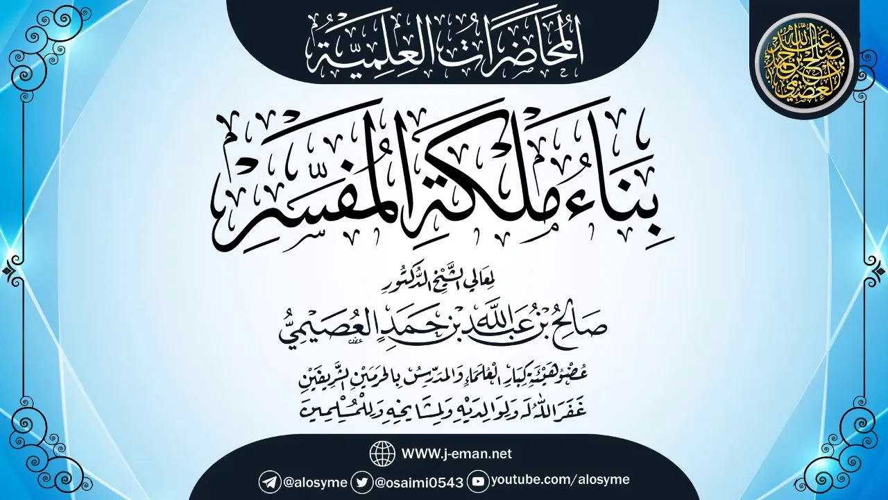 محاضرة (بناء ملكة المفسر) | ١٣-٠٩-١٤٣٢ | الشيخ صالح العصيمي