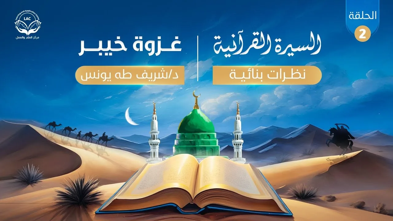 السيرة القرآنية(نظرات بنائية)| الحلقة الثانية| الموسم الرابع| د.شريف طه يونس