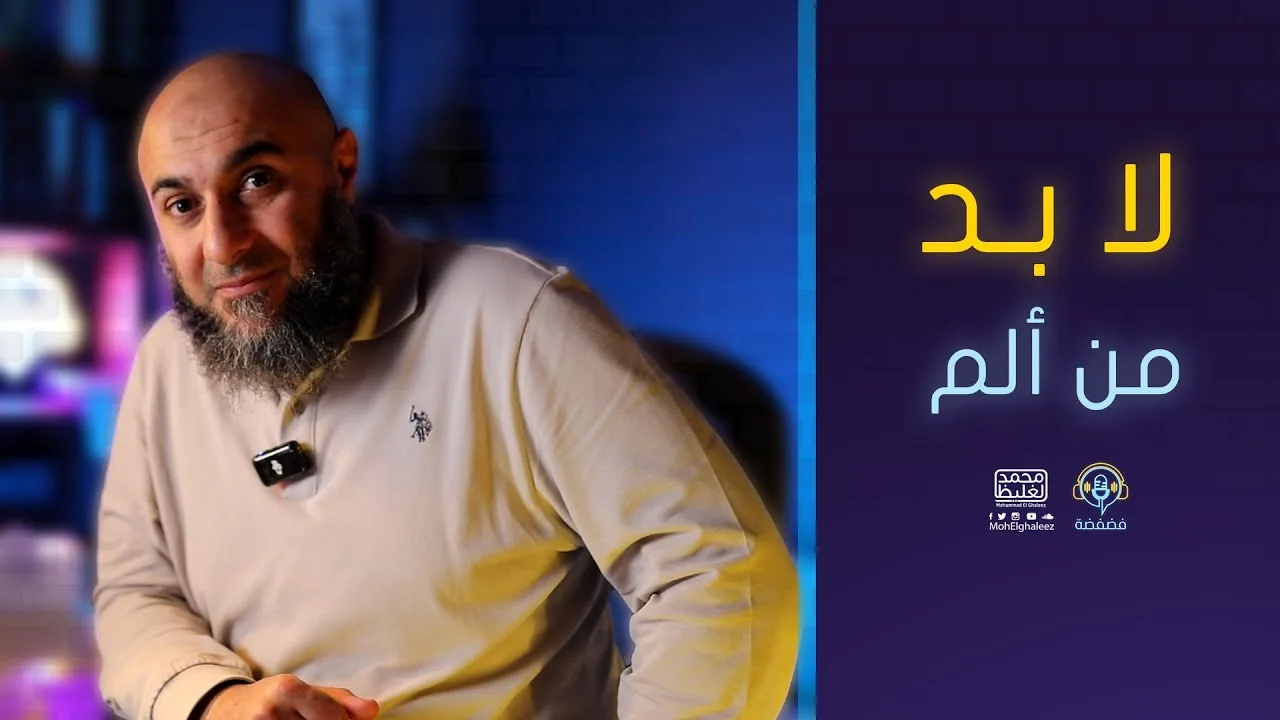 لابد من ألم | فضفضة - محمد الغليظ