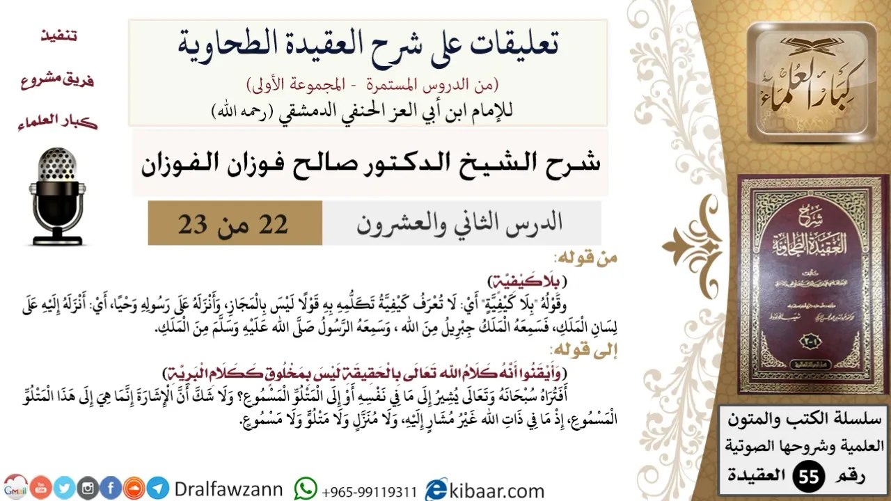 22 من 23|تعليقات على شرح العقيدة الطحاوية|بلا كيفية|صالح الفوزان|العقيدة|كبار العلماء