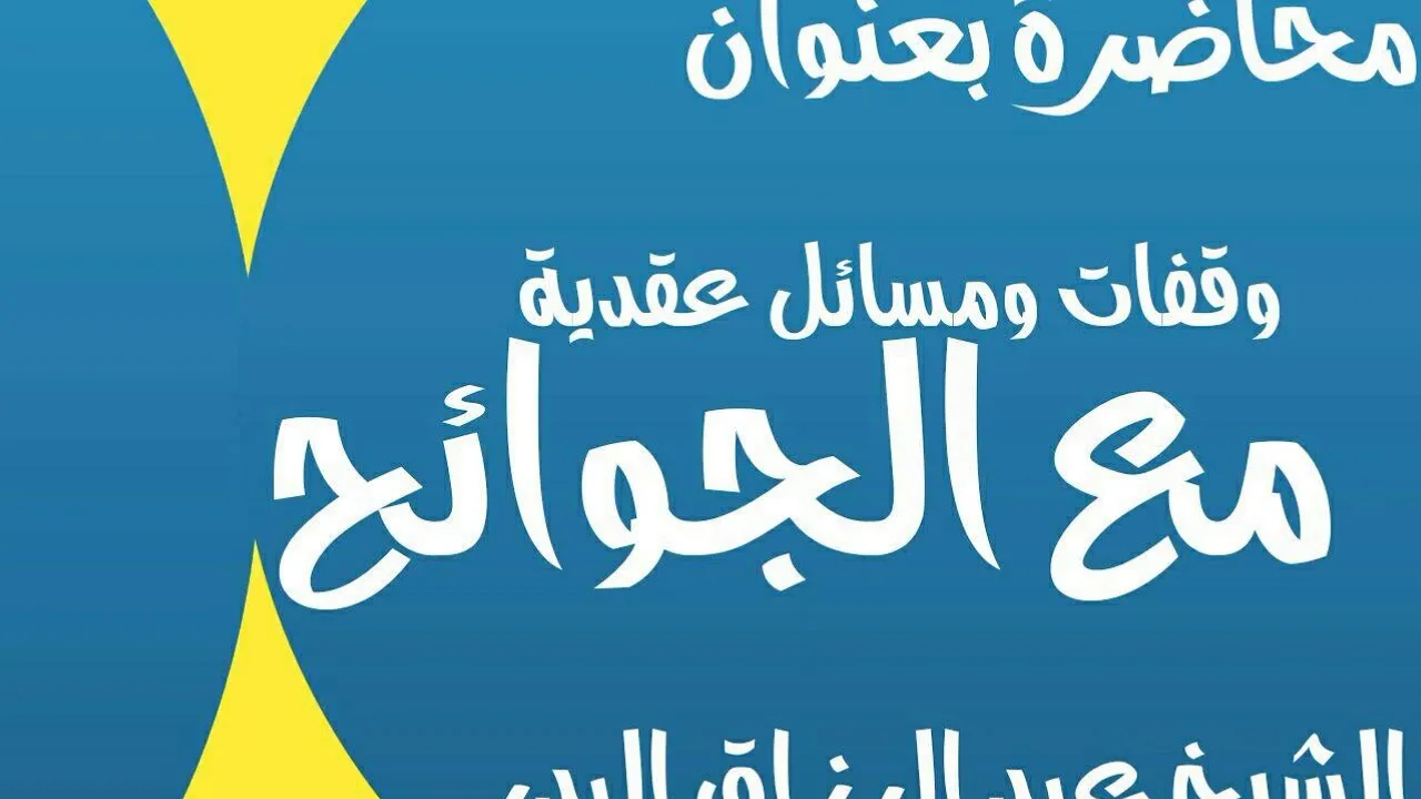 وقفات ومسائل عقدية مع الجوائح  الشيخ عبد الرزاق البدر
