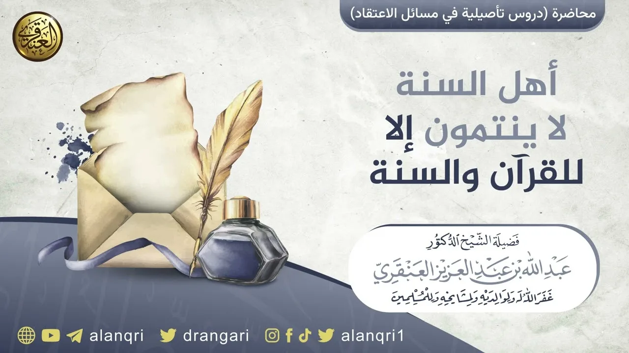 أهل السنة لا ينتمون إلا للقرآن والسنة | الشيخ عبد الله العنقري