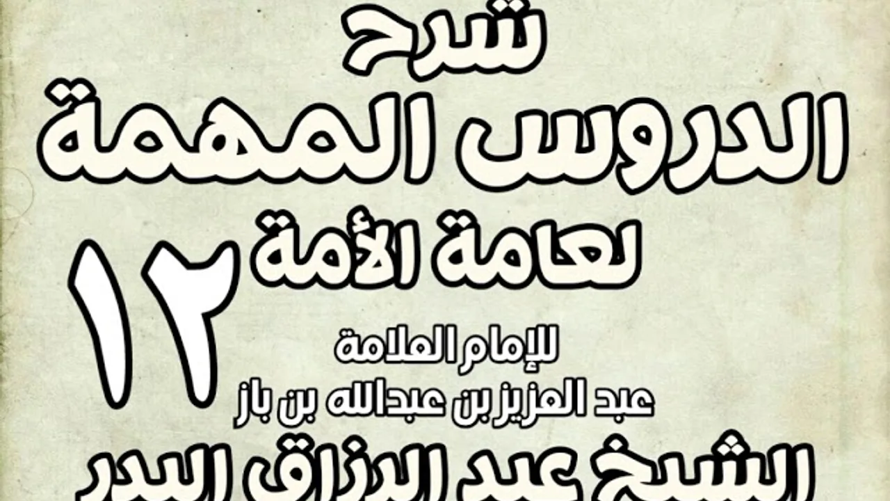 12 - شرح الدروس المهمة لعامة الأمة الشيخ عبد الرزاق بن البدر