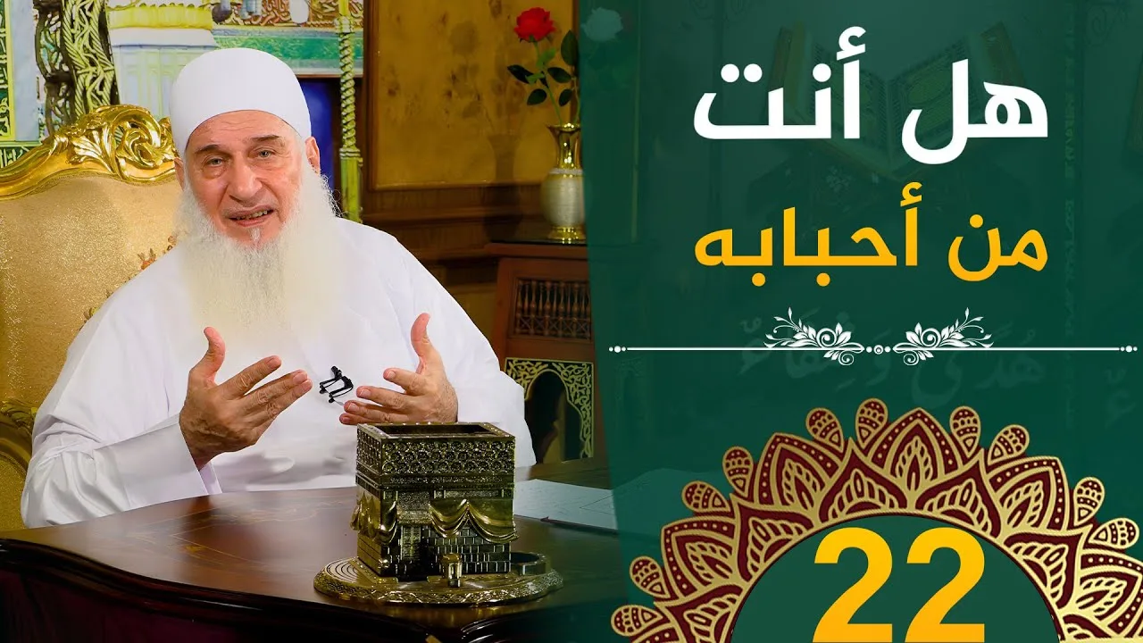 هل أنت من أحبابه | ح22 | هدىً وشفاء 3 - رمضان 1445 هـ