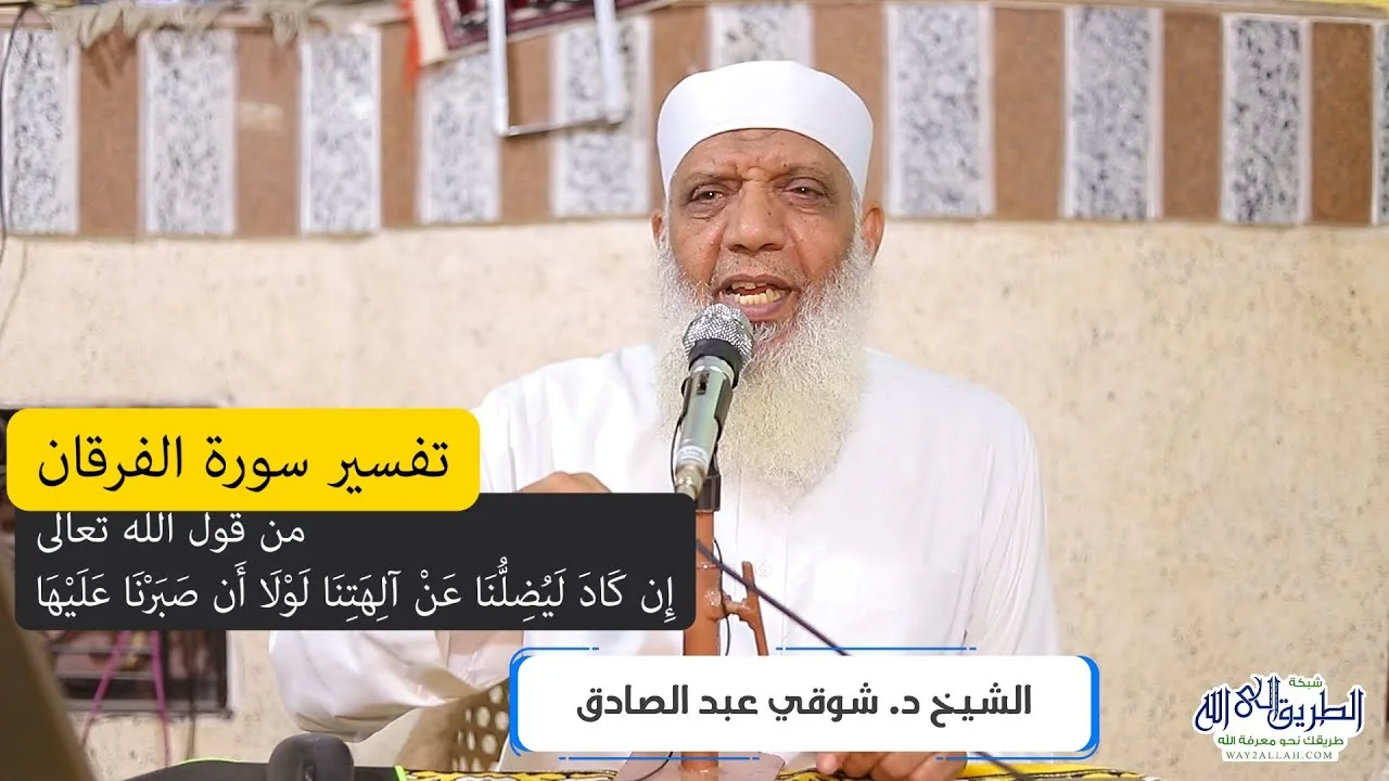 08 تفسير سورة الفرقان (8) من قول الله تعالى (إن كاد ليُضلنا عن آلهتنا) 42-50