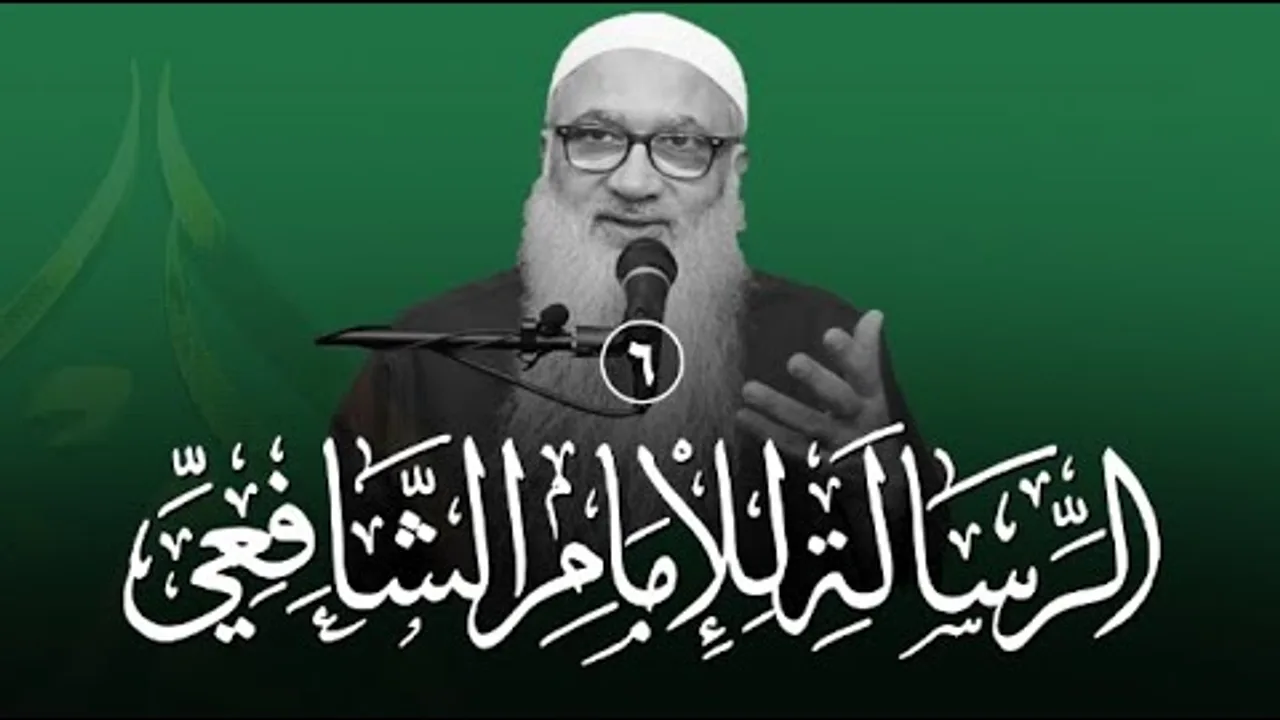 شرح الرسالة للشافعي | 6 | فضيلة الشيخ أ د أحمد النقيب