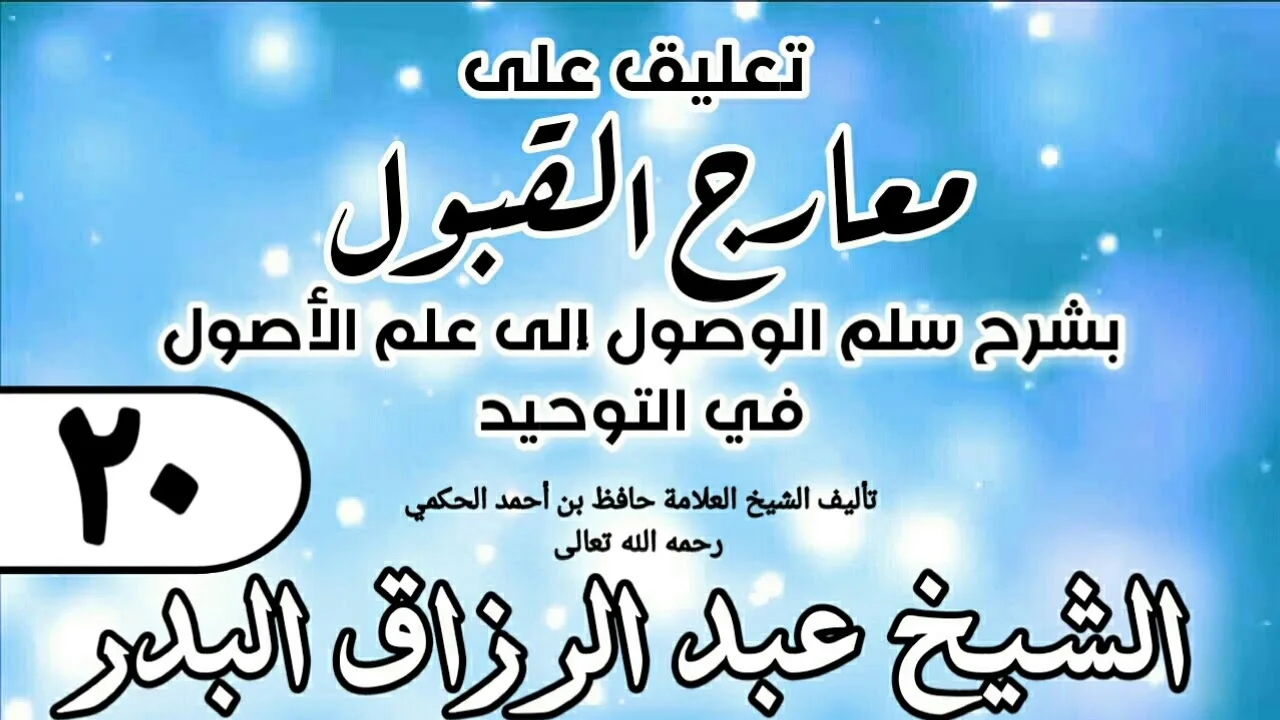 020 - تعليق على معارج القبول للشيخ حافظ الحكم - الشيخ عبد الرزاق البدر