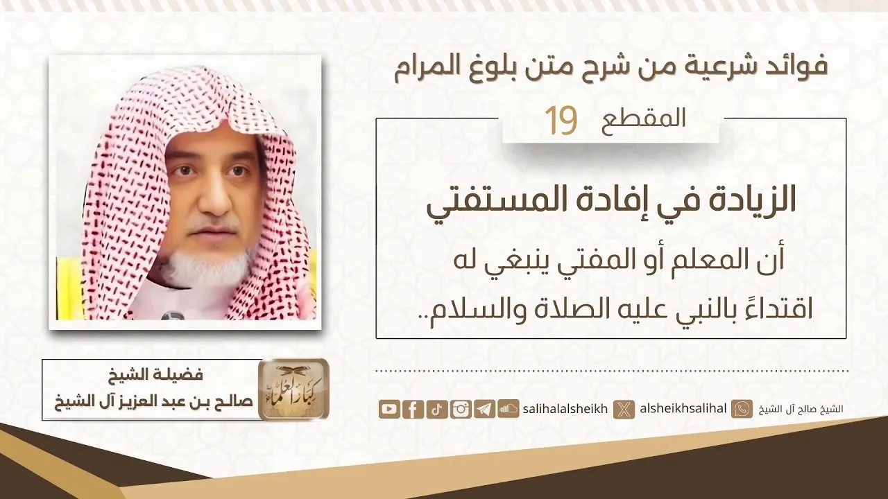 الزيادة في إفادة المستفتي | فضيلة الشيخ صالح آل الشيخ