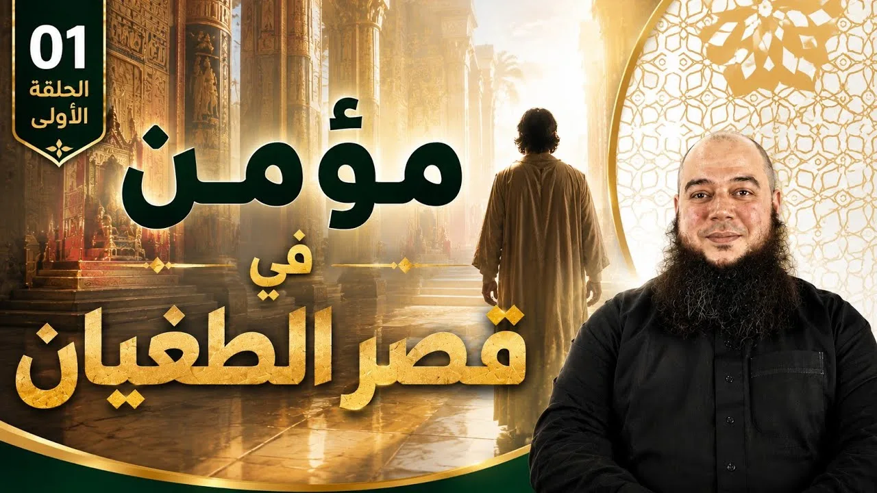 قصة مؤمن آل فرعون 01 | مؤمن في قصر الطغيان  - د.بهاء سكران