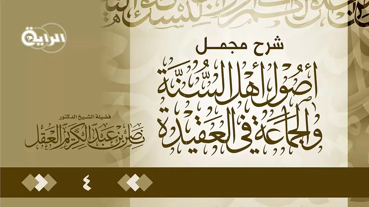 4 شرح مجمل أصول أهل السنة والجماعة في العقيدة   الشيخ   د ناصر العقل