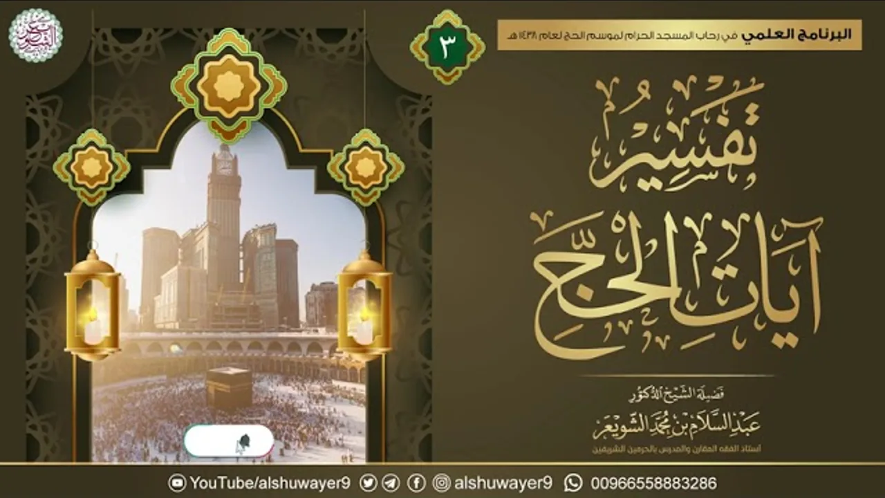٣. تفسير آيات الحج | الشيخ أ.د عبدالسلام الشويعر