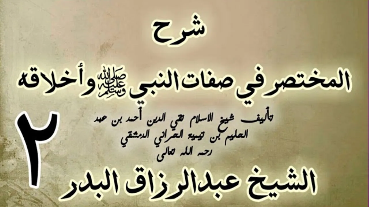 02 - شرح المختصر في صفات النبي ﷺ وأخلاقه  الشيخ عبد الرزاق البدر